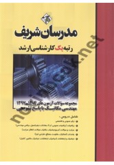 مجموعه سوالات آزمون های کارشناسی ارشد 1404-1397 مهندسی مکانیک انتشارات مدرسان شریف